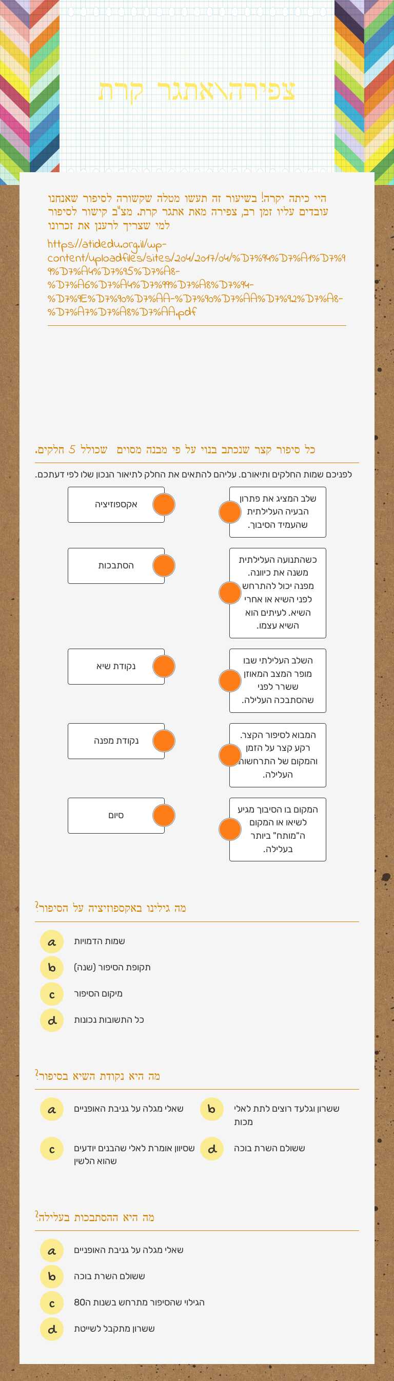 צפירה\אתגר קרת worksheet preview image