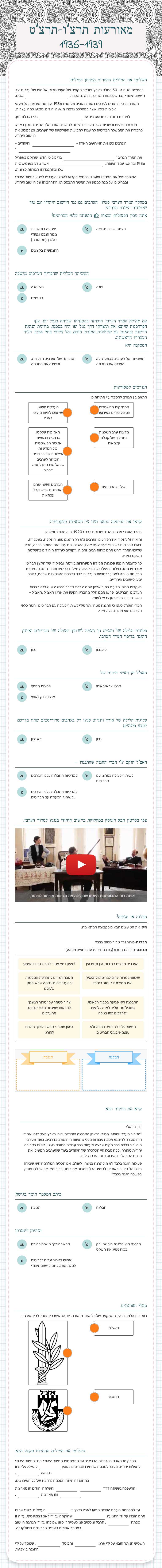 מאורעות תרצ"ו-תרצ"ט  1936-1939 worksheet preview image