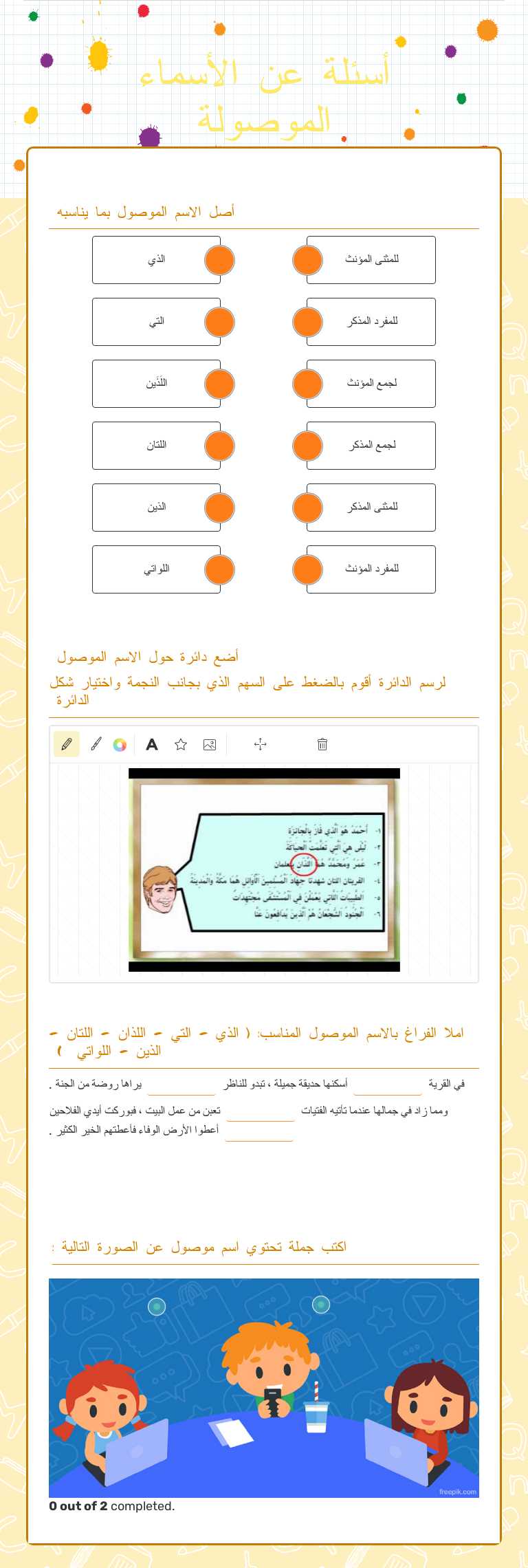 أسئلة عن الأسماء الموصولة Grade 5 worksheet preview