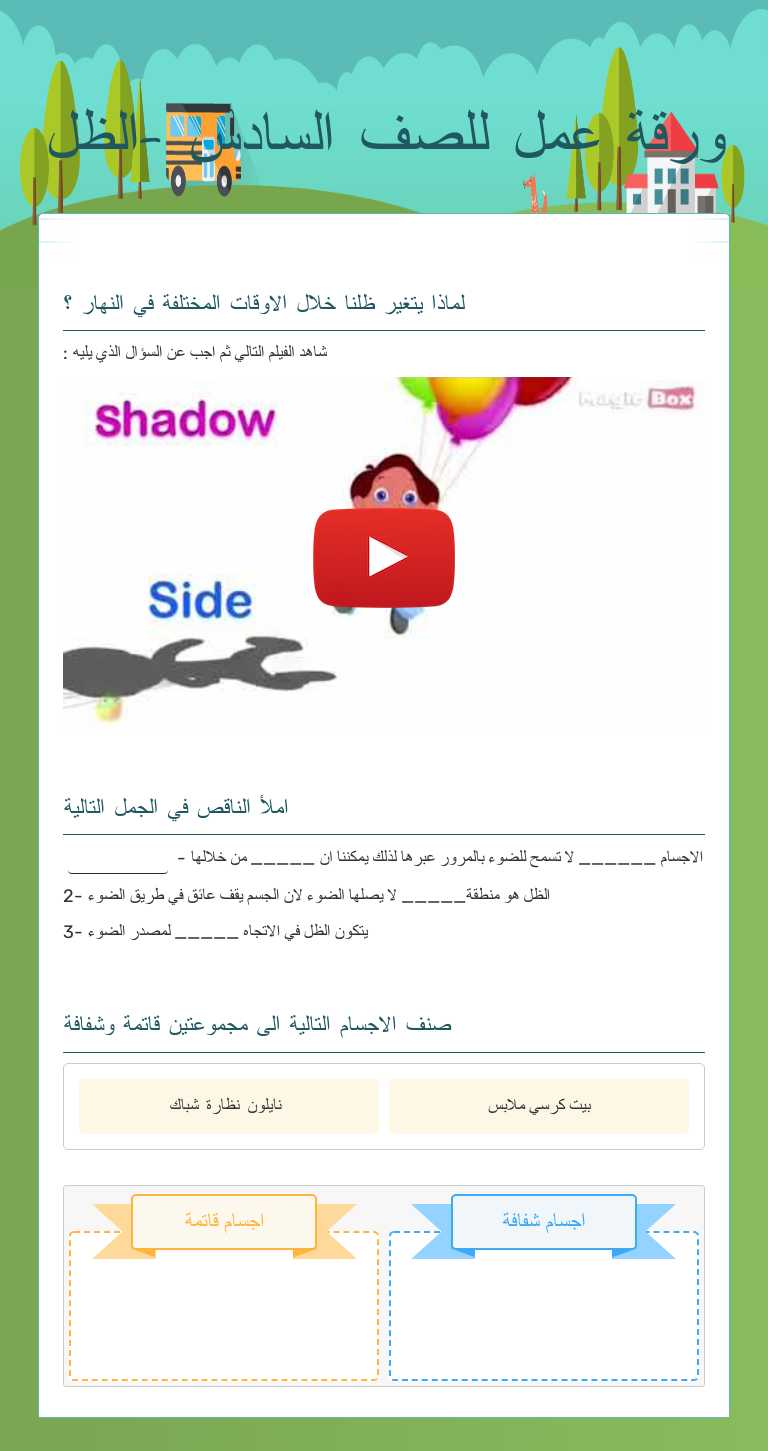 ورقة عمل للصف السادس -الظل worksheet preview image