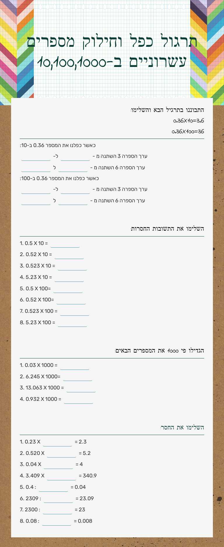 תרגול כפל וחילוק מספרים עשרוניים ב-10,100,1000 worksheet preview image