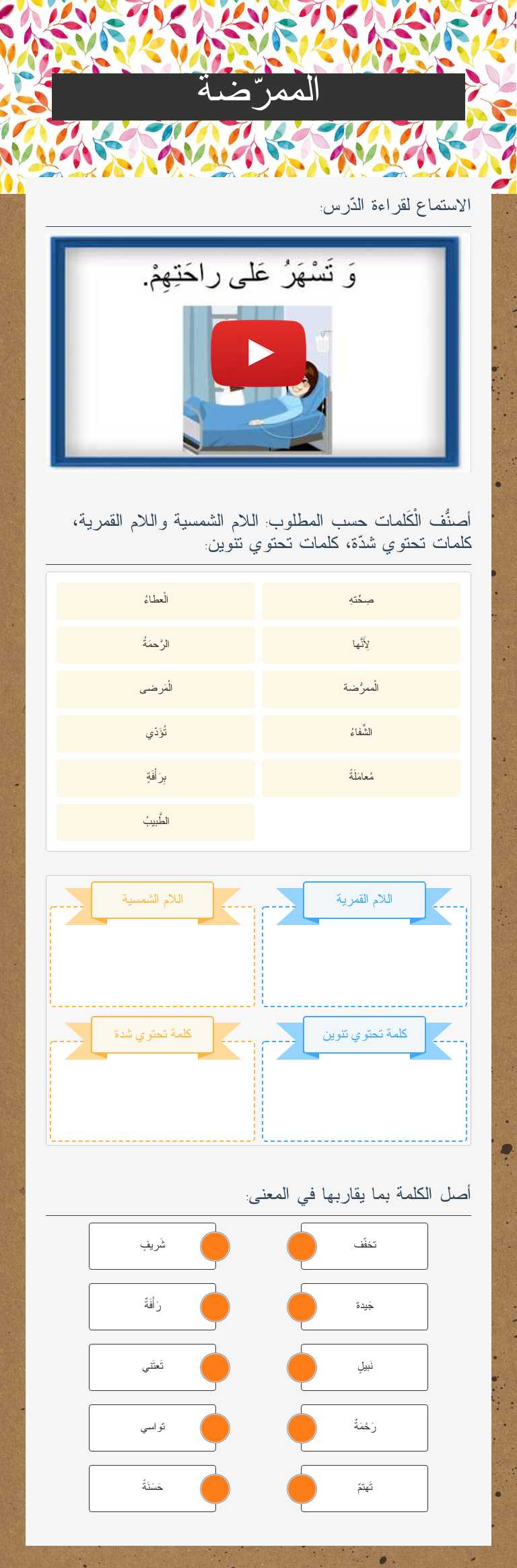 الممرّضة worksheet preview image