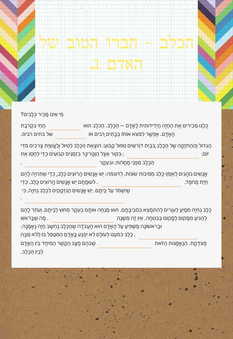 הכלב - חברו הטוב של האדם 2 worksheet preview image
