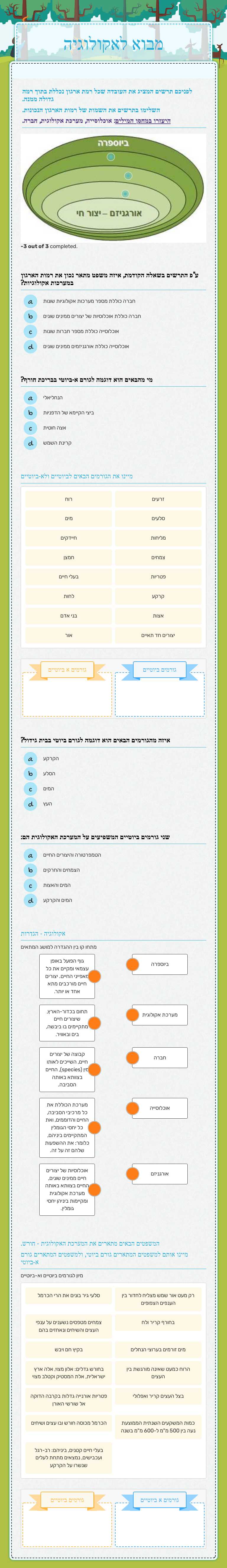 מבוא לאקולוגיה Grade 8 worksheet preview
