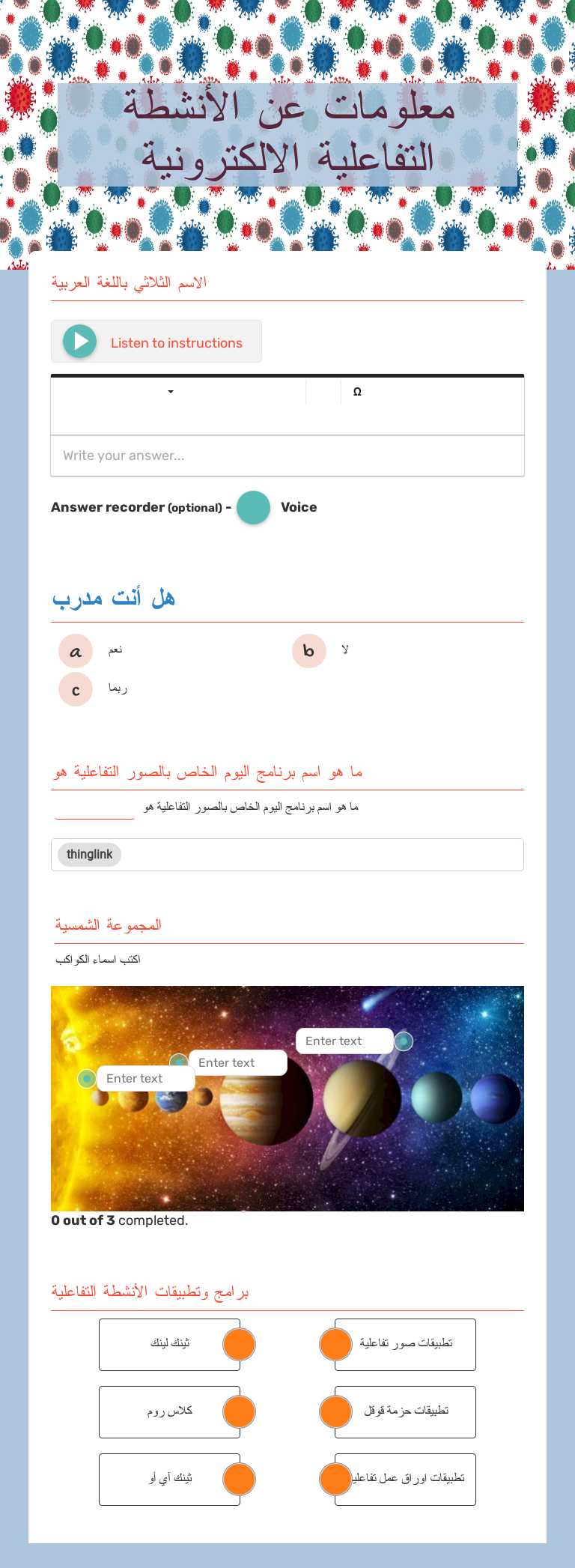 معلومات عن الأنشطة التفاعلية الالكترونية worksheet preview image