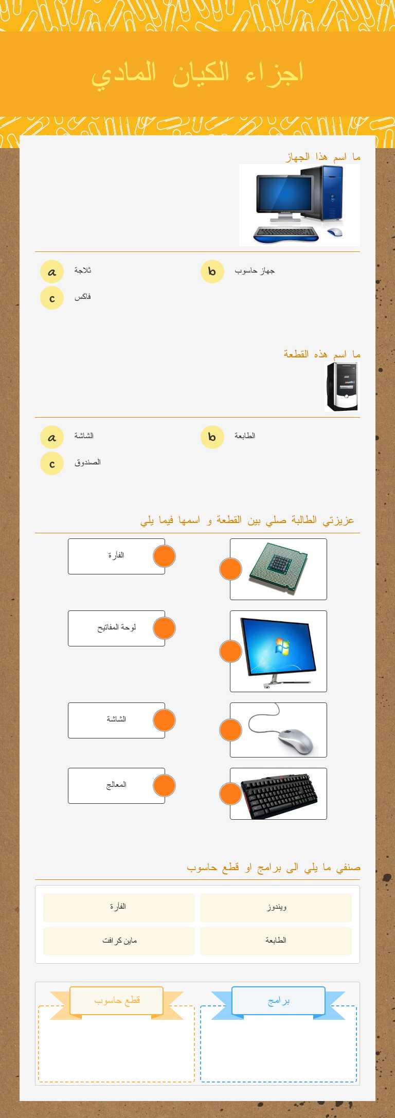 اجزاء الكيان المادي worksheet preview image