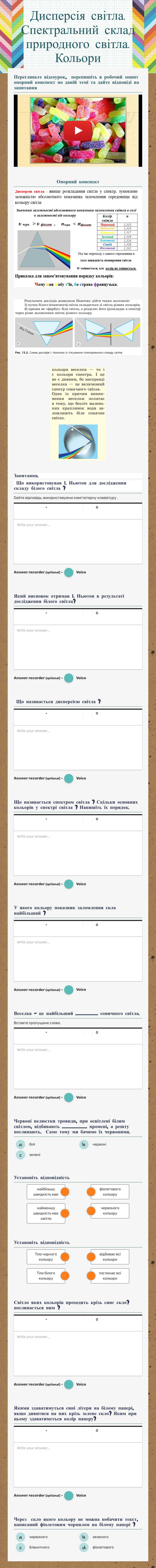 Дисперсія світла. Спектральний склад природного світла. Кольори worksheet preview image