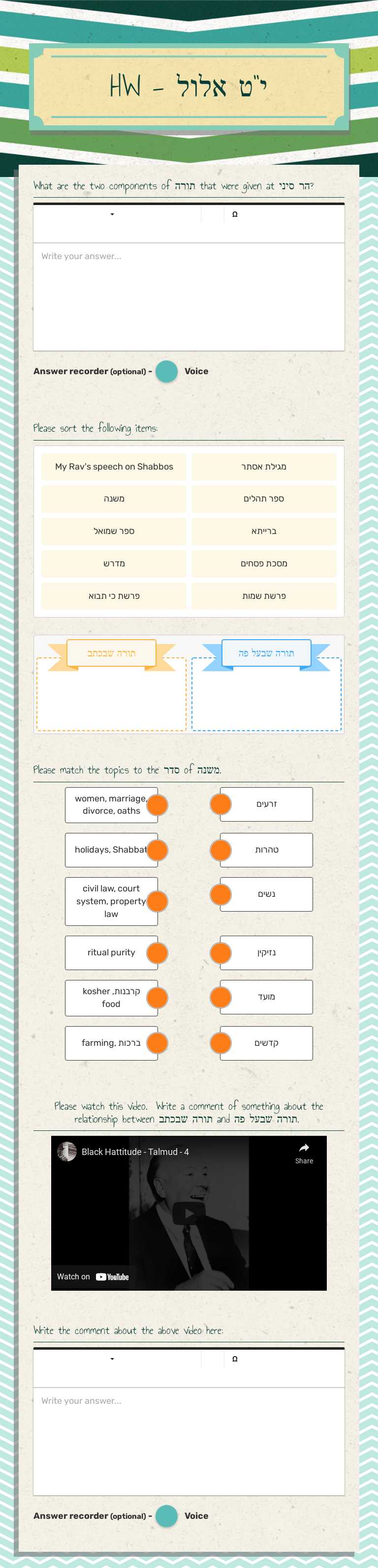 HW - י''ט אלול worksheet preview image