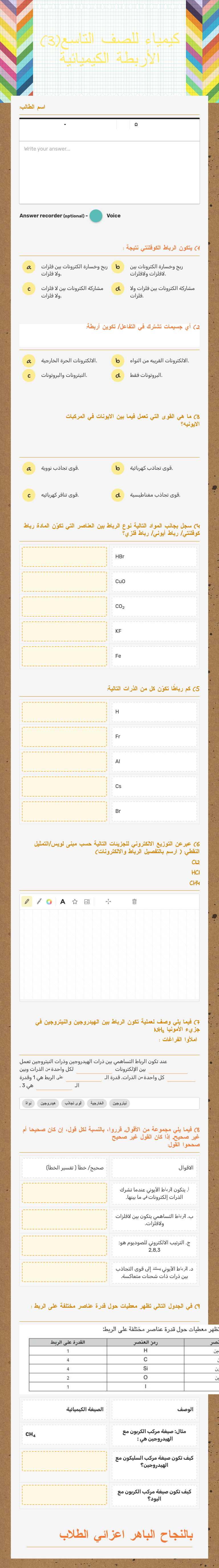 كيمياء للصف التاسع(3) الأربطة الكيميائية worksheet preview image