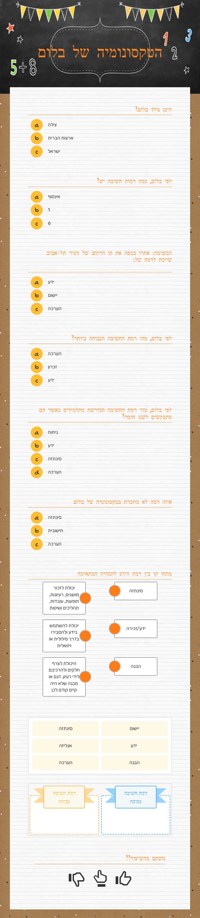 הטקסונומיה של בלום worksheet preview image