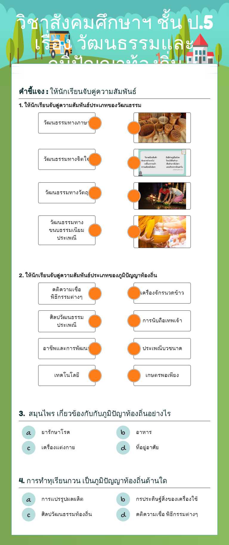 วิชาสังคมศึกษาฯ ชั้น ป.5
เรื่อง วัฒนธรรมและภูมิปัญญาท้องถิ่น worksheet preview