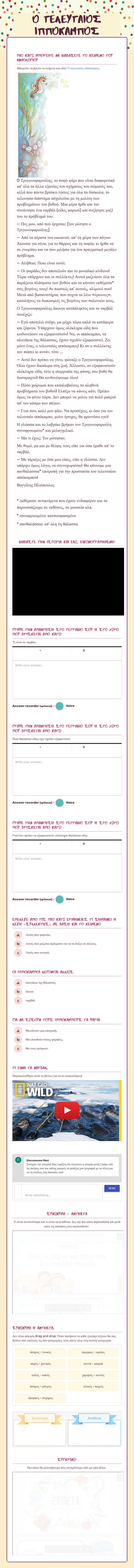 O ΤΕΛΕΥΤΑΙΟΣ ΙΠΠΟΚΑΜΠΟΣ worksheet preview image