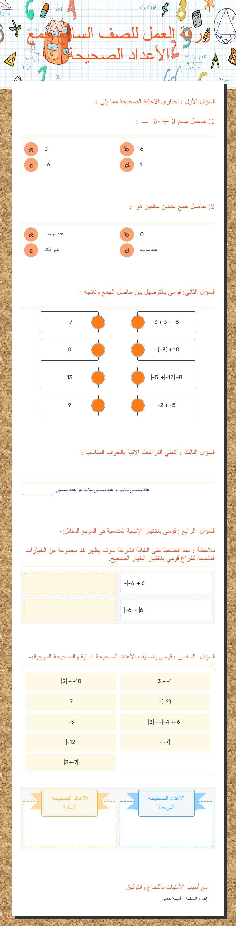 ورقة العمل للصف السابع
جمع الأعداد الصحيحة Grade 6 worksheet preview