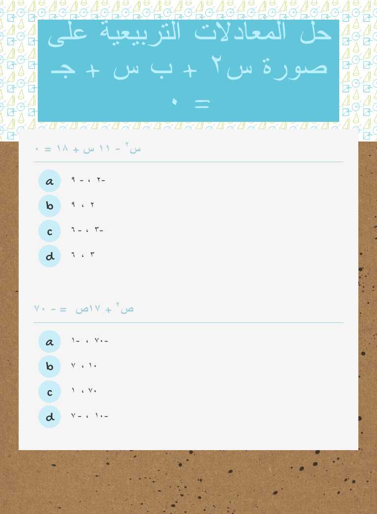 حل المعادلات التربيعية
على صورة 
س٢ + ب س + جـ = ٠ worksheet preview image
