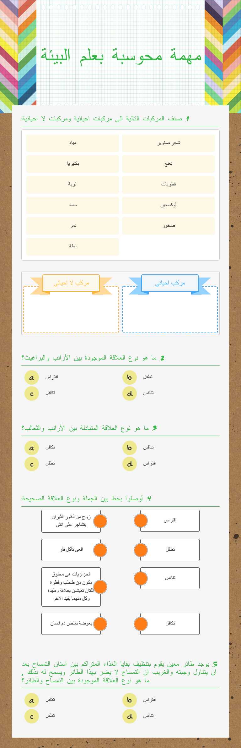 مهمة محوسبة بعلم البيئة worksheet preview image