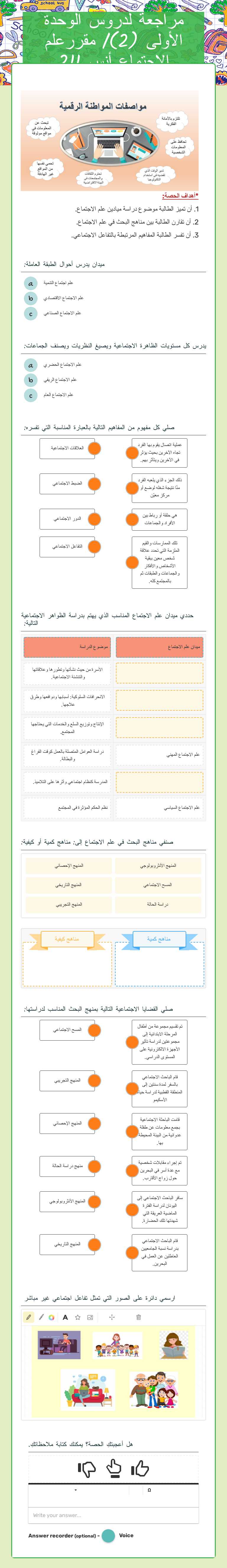 مراجعة لدروس الوحدة الأولى (2)/ مقررعلم الاجتماع   أنس 211 worksheet preview image