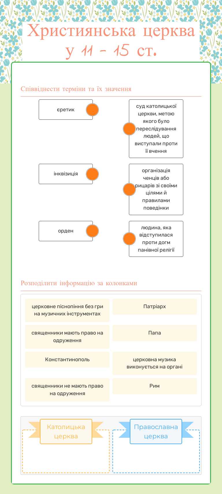 Християнська церква у 11 - 15 ст. worksheet preview image