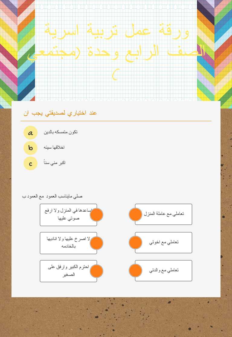 ورقة عمل تربية اسرية الصف الرابع وحدة (مجتمعي ) worksheet preview image
