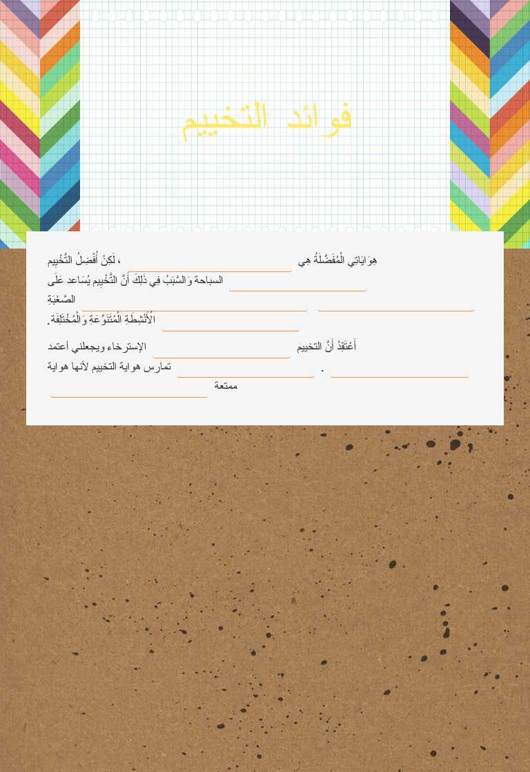 فوائد التخييم worksheet preview image
