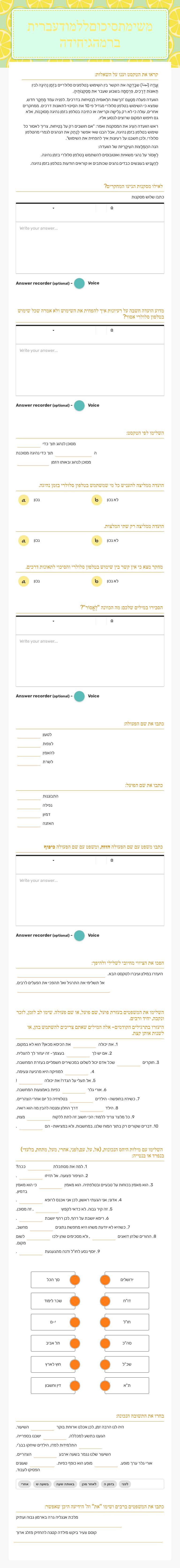 משימת סיכום- ללמוד עברית ברמה ג', יחידה 4 Other worksheet preview