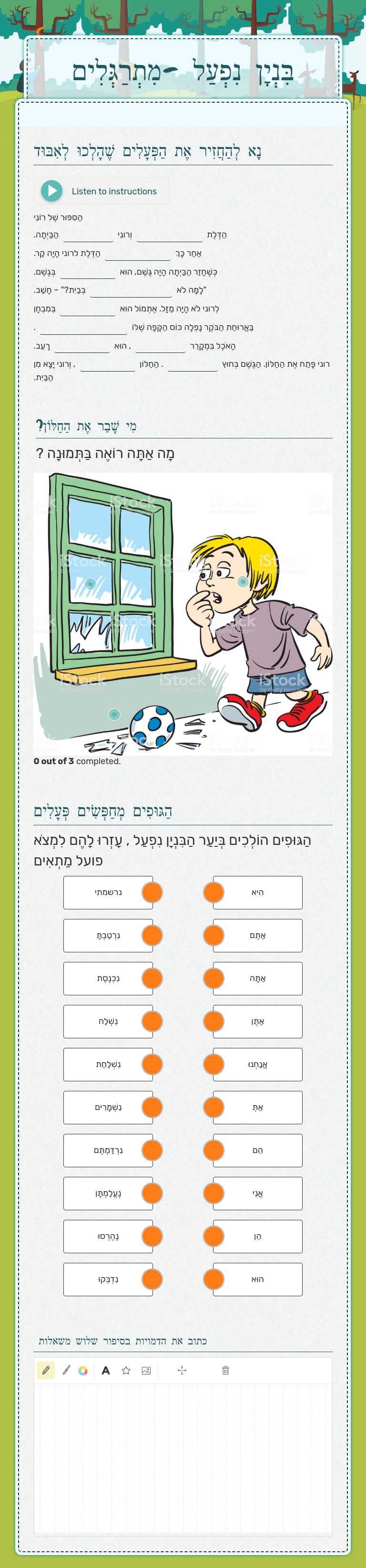 בִּנְיָן נִפְעַל -מִתְרַגְּלִים Grade 6 worksheet preview