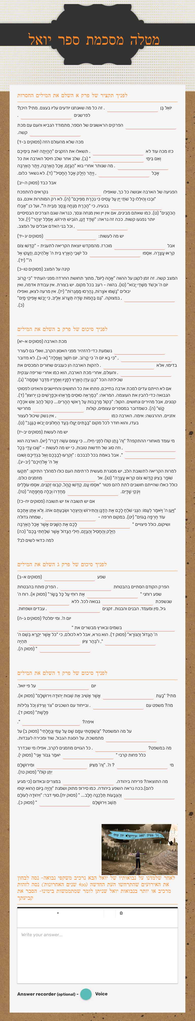 מטלה מסכמת ספר יואל worksheet preview image