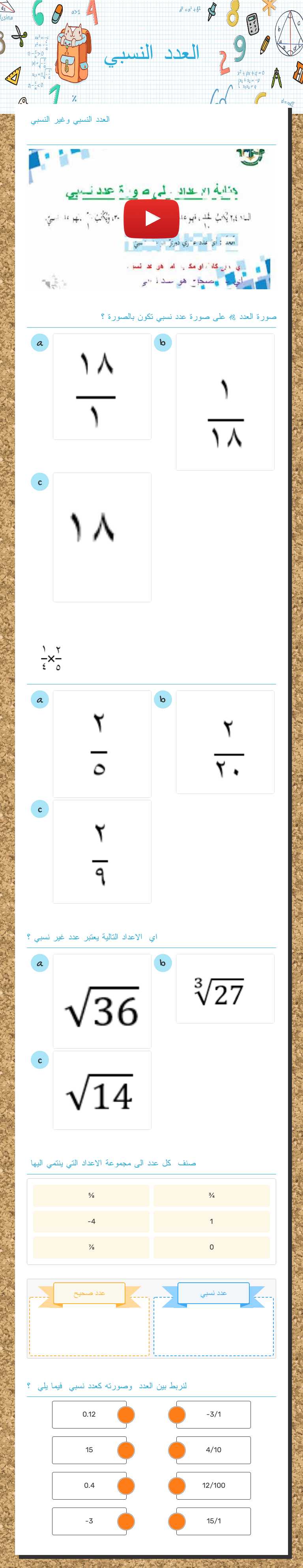 العدد النسبي Grade 8 worksheet preview