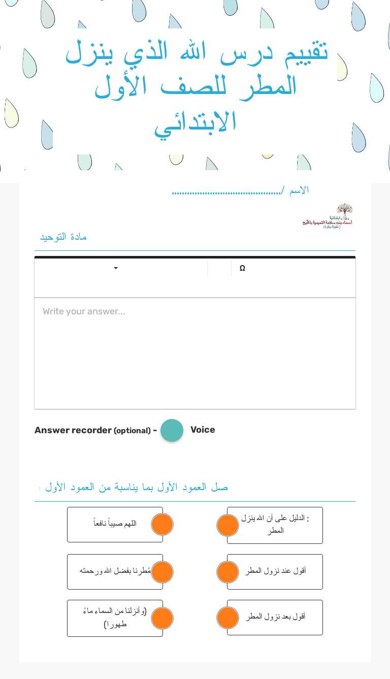 تقييم درس الله الذي ينزل المطر للصف الأول الابتدائي worksheet preview image