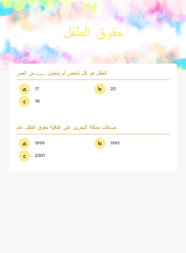 حقوق الطفل worksheet preview image