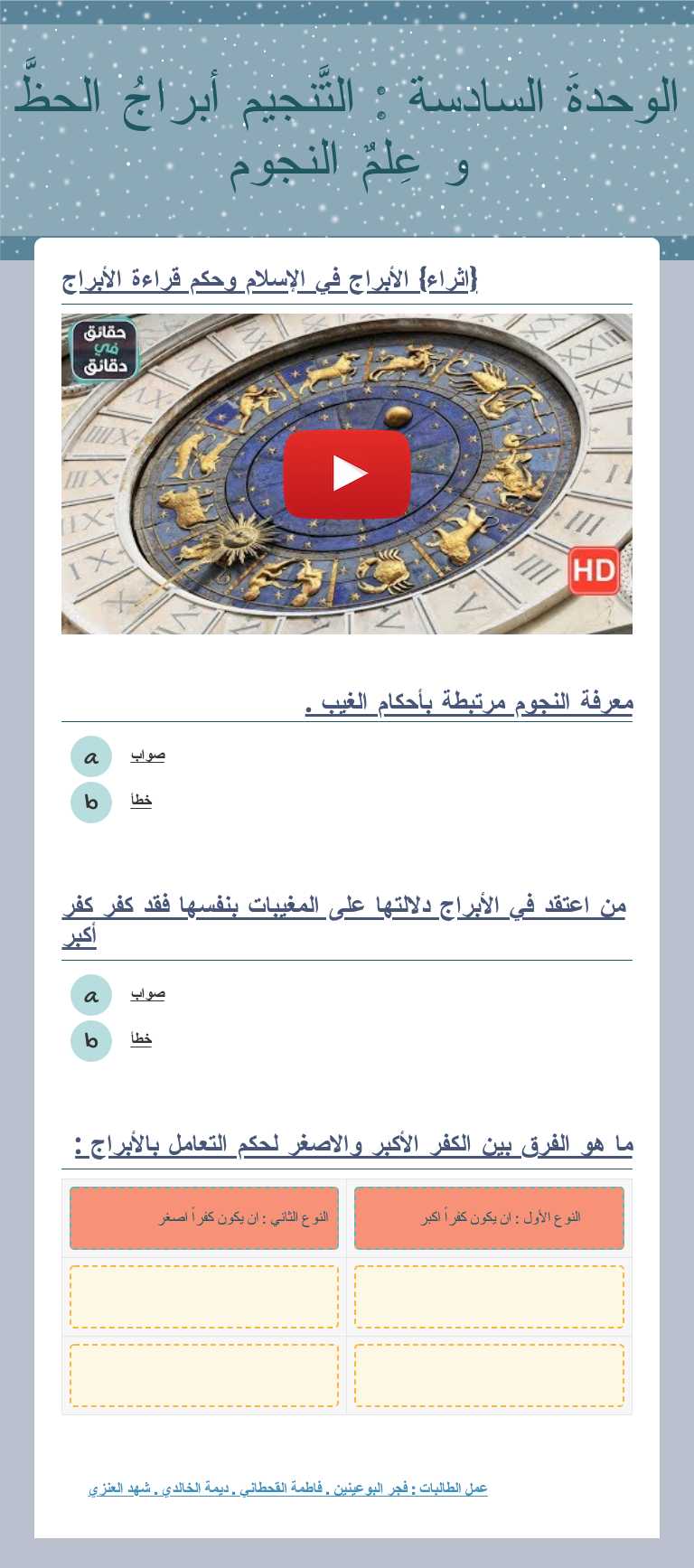 الوحدةَ السادسة : التَّنجيم 
أبراجُ الحظَّ و عِلمٌ النجوم Grade 9 worksheet preview