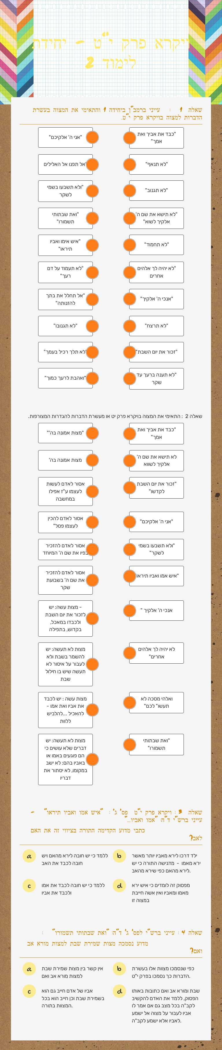 ויקרא פרק י"ט  -  יחידת לימוד 2 Grade 9 worksheet preview