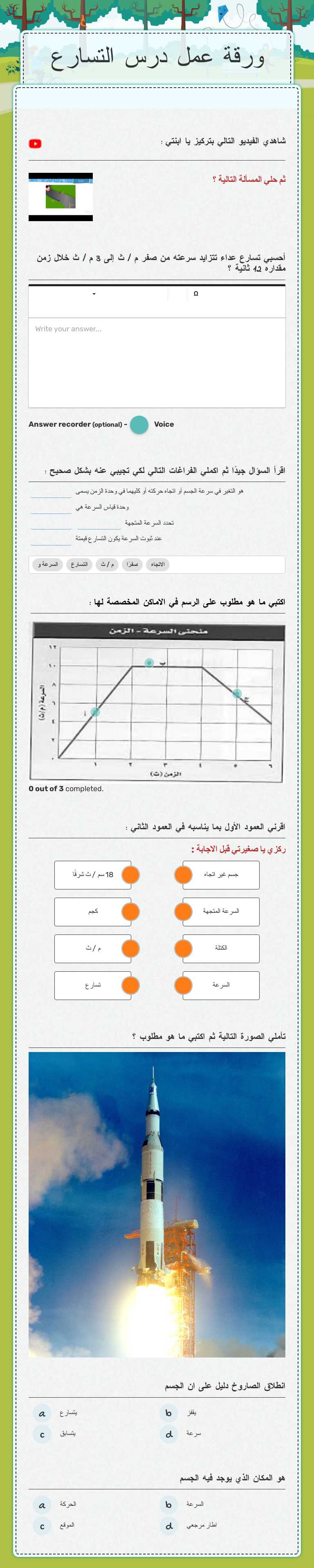 ورقة عمل درس التسارع worksheet preview image
