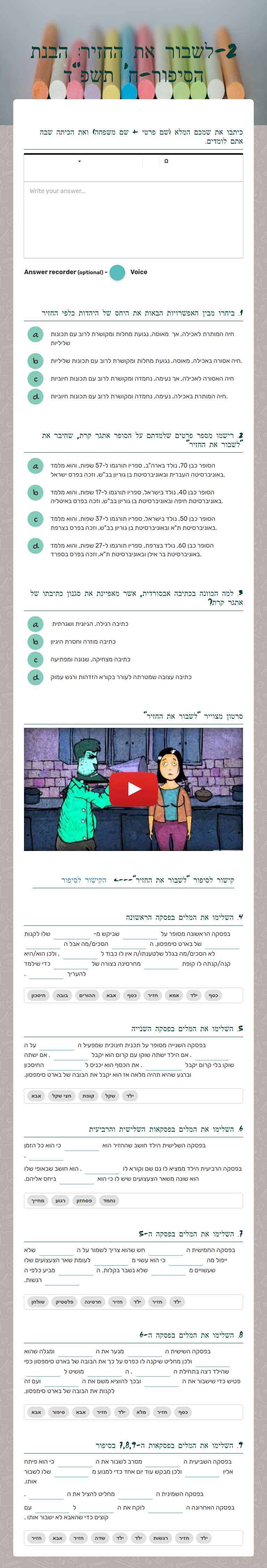 2-לשבור את החזיר: הבנת הסיפור-ח' תשפ"ד worksheet preview image