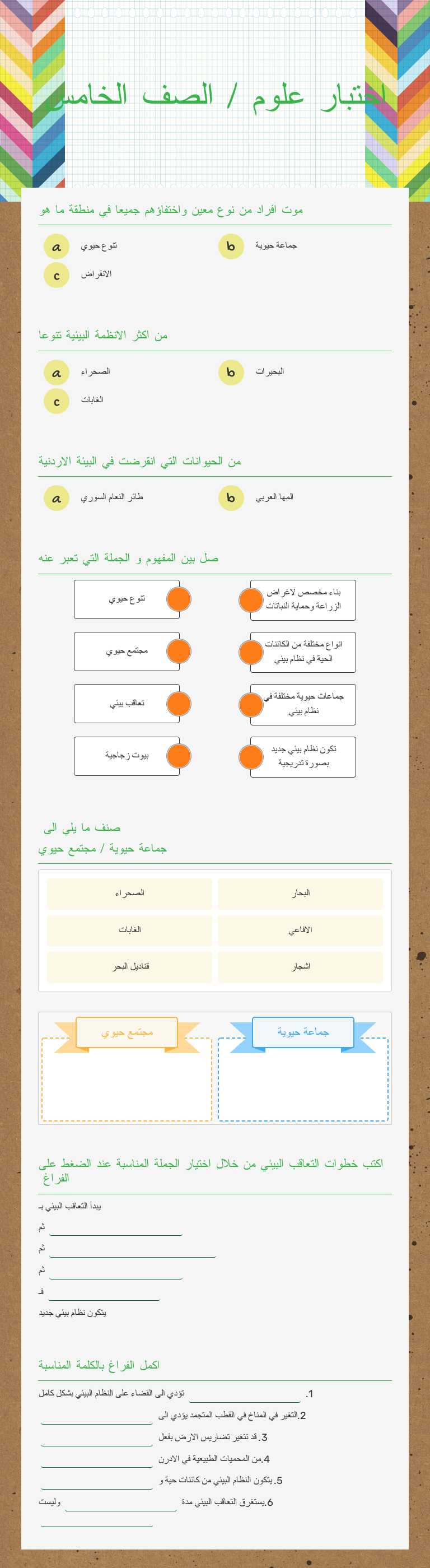 اختبار علوم / الصف الخامس Grade 5 worksheet preview