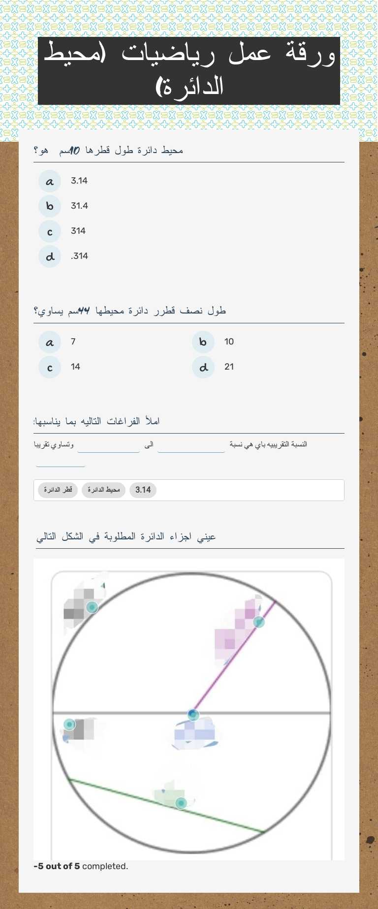 ورقة عمل رياضيات    
 (محيط الدائرة) Grade 6 worksheet preview