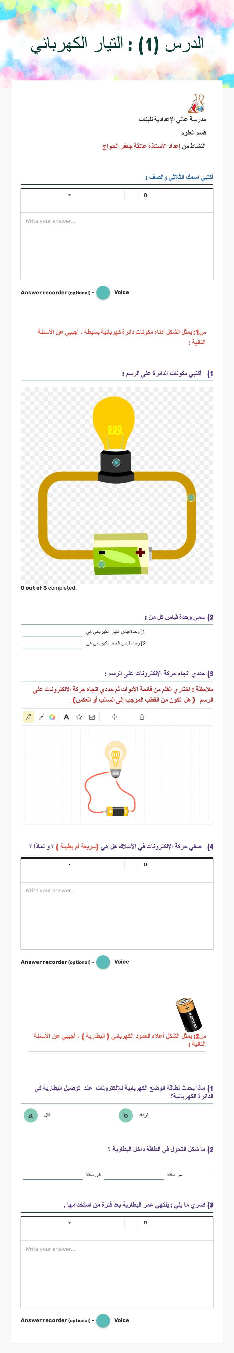 الدرس (1) : التيار الكهربائي Grade 9 worksheet preview