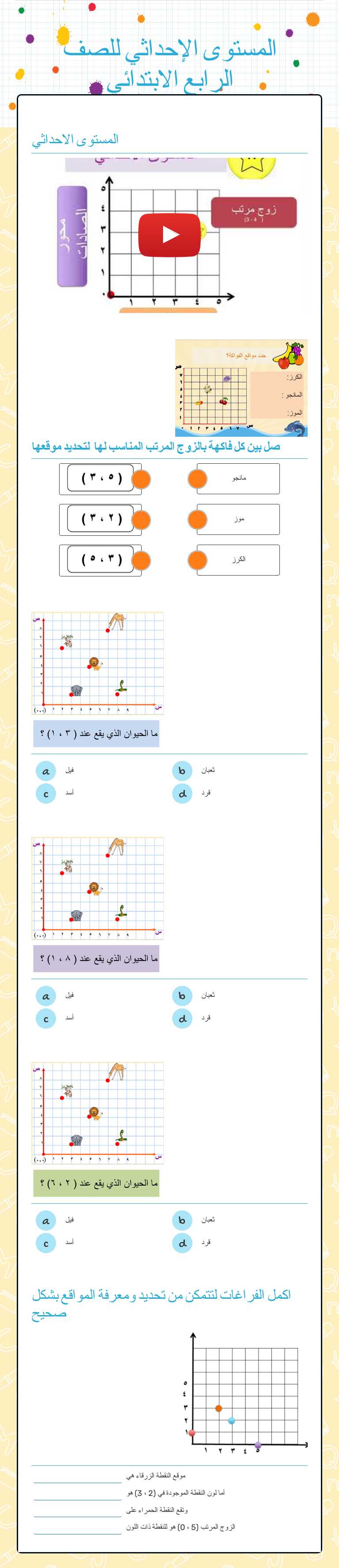 المستوى الإحداثي للصف الرابع الابتدائي worksheet preview image