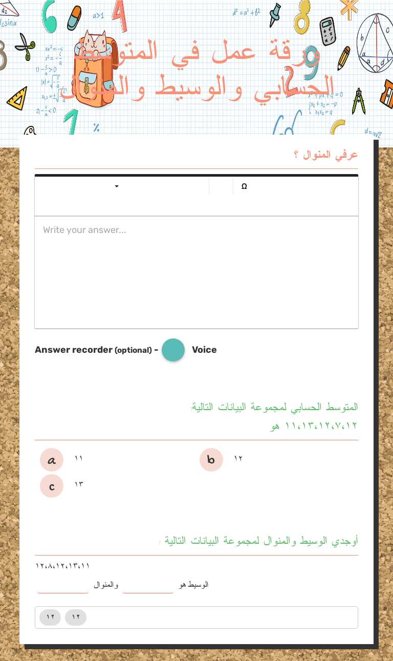 ورقة عمل في المتوسط الحسابي والوسيط والمنوال worksheet preview image