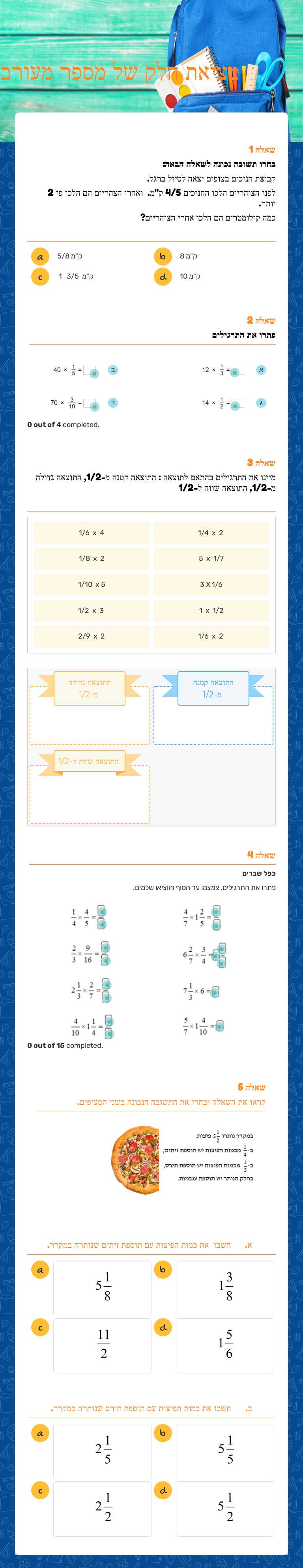 מציאת חלק של 
מספר מעורב worksheet preview image