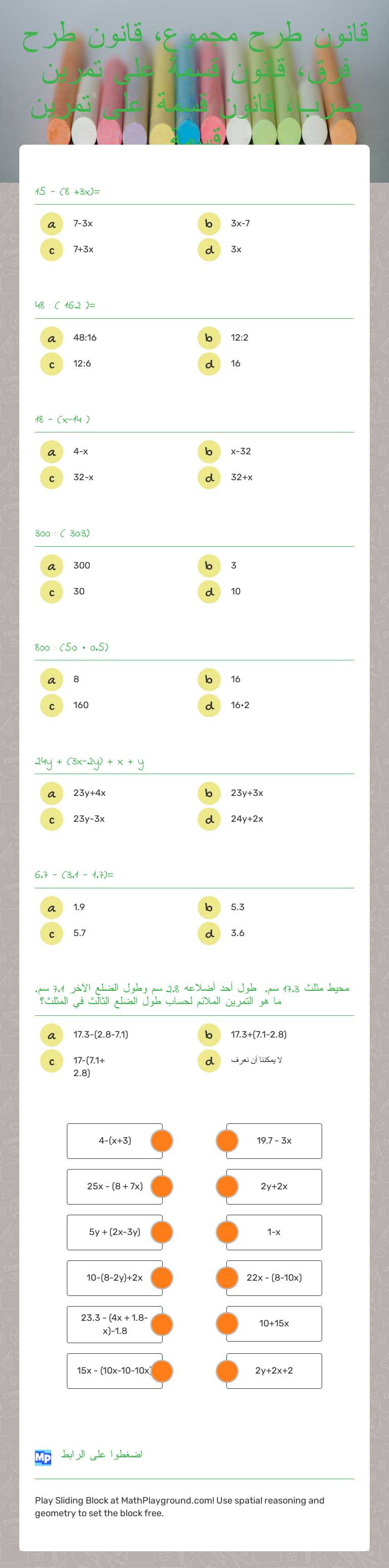 قانون طرح مجموع، قانون طرح فرق، قانون قسمة على تمرين ضرب، قانون قسمة على تمرين قسمة Grade 7 worksheet preview