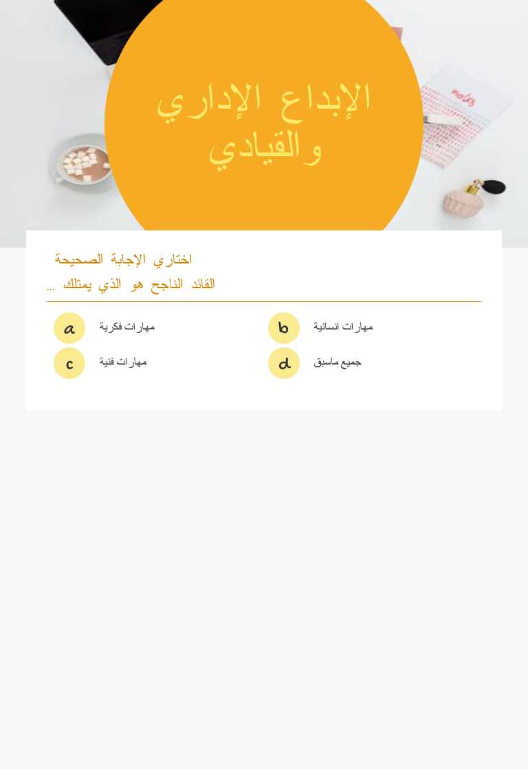 الإبداع الإداري والقيادي worksheet preview image