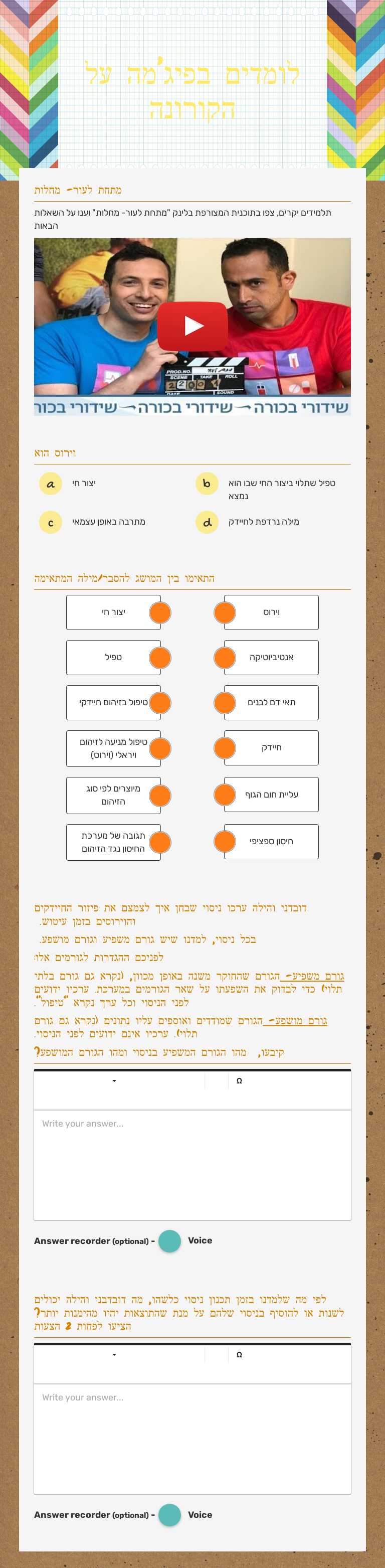 לומדים בפיג'מה על הקורונה worksheet preview image