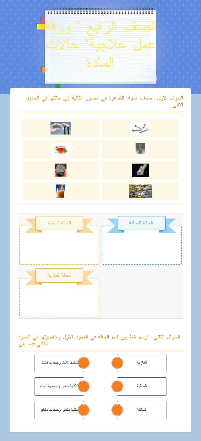 الصف الرابع " ورقة عمل علاجية" حالات المادة worksheet preview