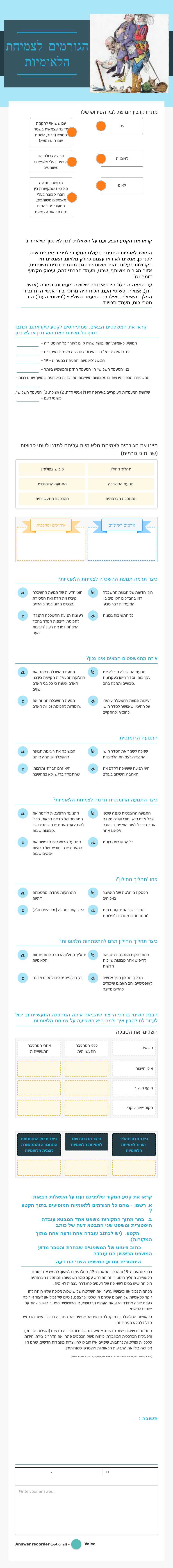 הגורמים לצמיחת הלאומיות Grade 10 worksheet preview