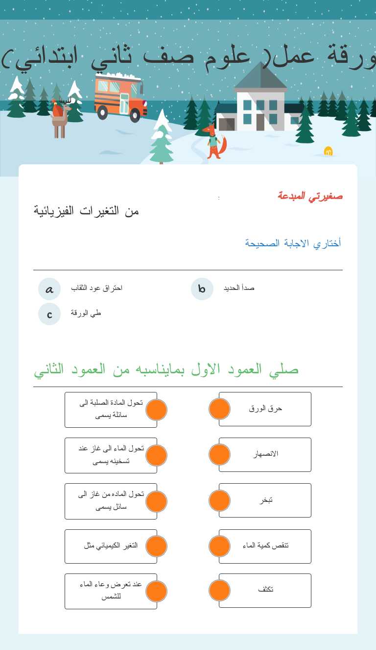ورقة عمل( علوم صف ثاني ابتدائي) worksheet preview image