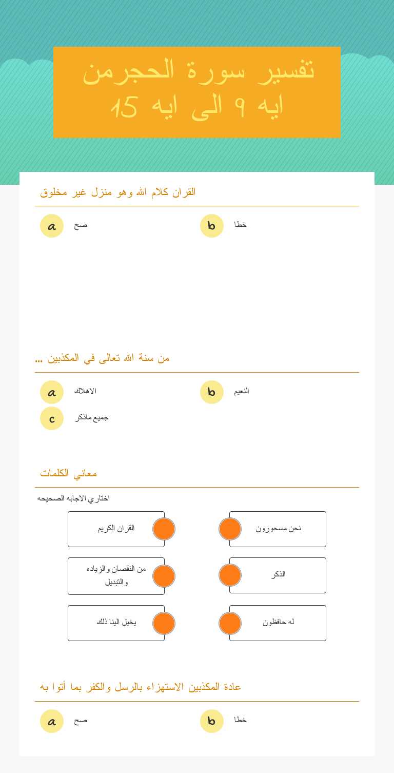 تفسير سورة الحجرمن ايه 9 الى ايه 15 worksheet preview image