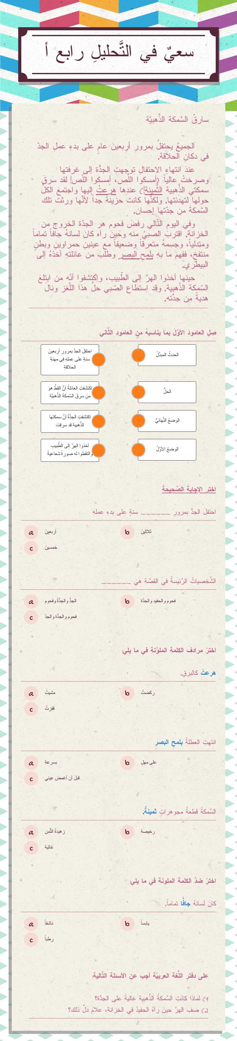 سعيٌ في التَّحليلِ
رابع أ Grade 4 worksheet preview