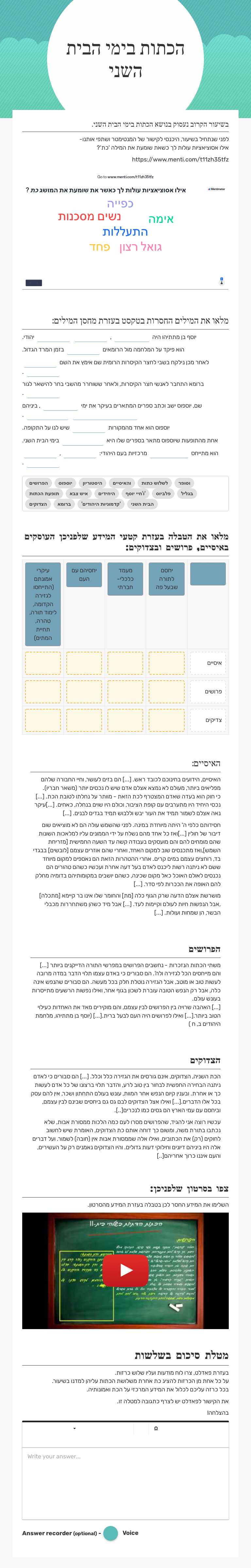 הכתות 
בימי הבית השני worksheet preview image