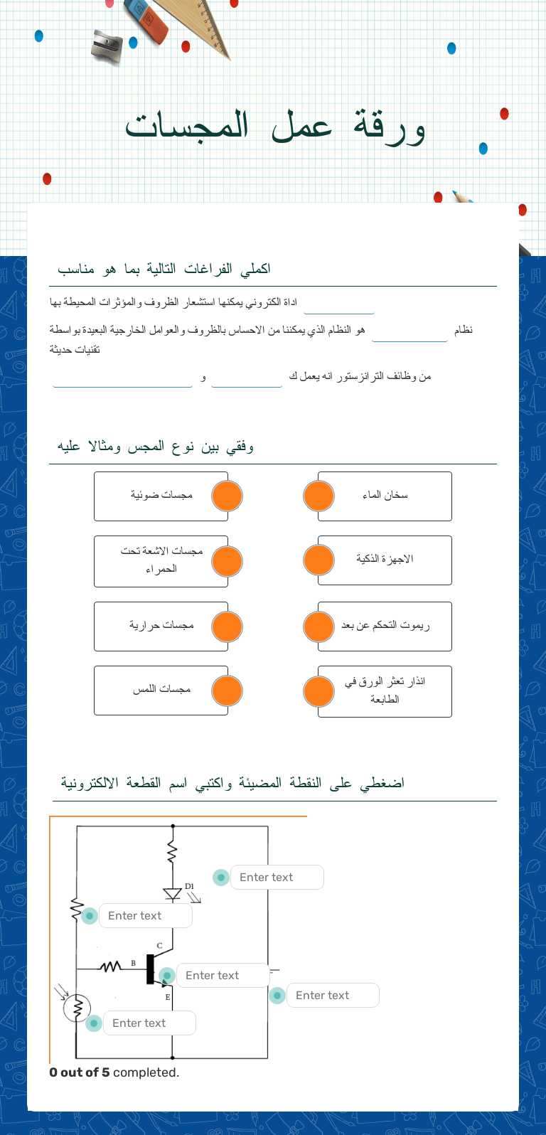 ورقة عمل
المجسات Grade 8 worksheet preview