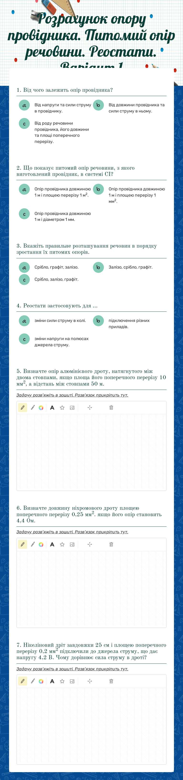 Розрахунок опору провідника. Питомий 
                 опір речовини. Реостати.              
 Варіант 1 worksheet preview image